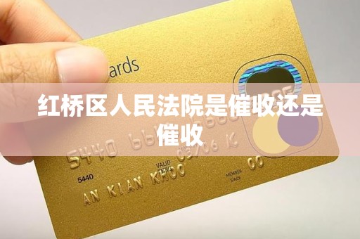 紅橋區(qū)人民法院是催收還是催收